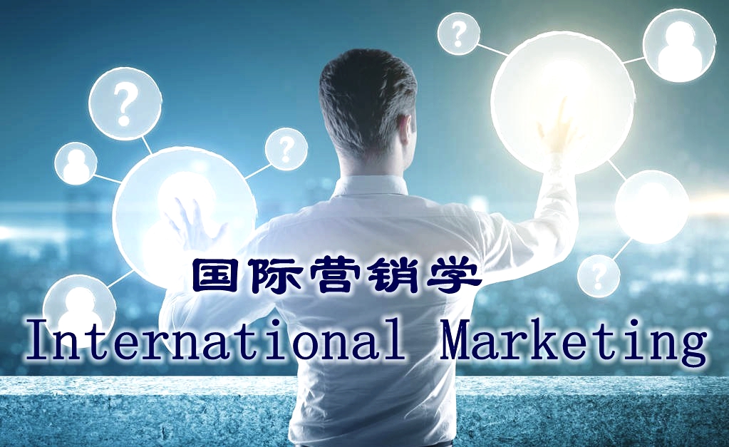 国际营销学（International Marketing）