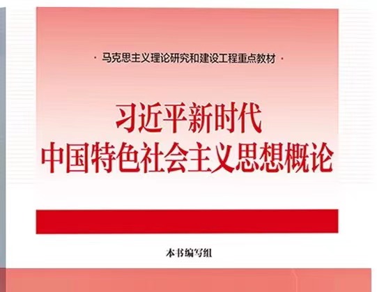 习近平新时代中国特色社会主义思想概论（周兵-232401）